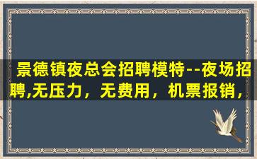 铁岭夜总会招聘